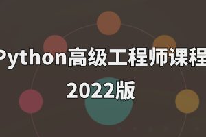 Python高级工程师课程2022版百度网盘