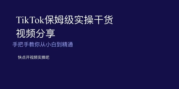 TikTok保姆级实操干货视频，教你从小白到精通百度网盘
