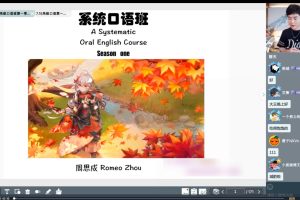 2022周思成系统口语班第一季（附教材）+暑期地道口语集训营+5天口语提升营