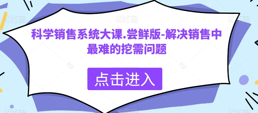 科学销售系统大课-解决销售中最难的挖需问题百度网盘
