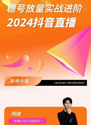 【抖音上新】‮政阿‬‎-稳号放量实战进阶—2024抖音直播选品/排品/起号/小店随心推/千川付‮如费‬何去投放