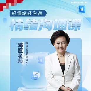 【情感上新】 海蓝老师情绪沟通管理