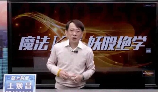 王焕昌《魔妖绝学魔法K线妖股绝学-实战教学课程》
