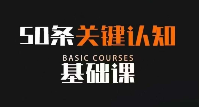 50条关键认知基础课百度网盘
