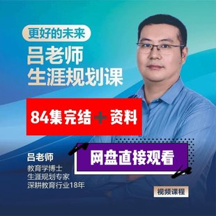 【热门上新】【好课分享】 002.吕老师生涯规划课，生涯规划教育专家