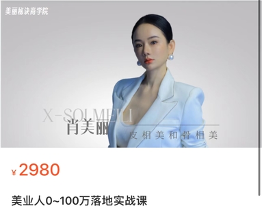【抖音上新】 美业人0-100万实战落地课 肖美丽带来玩转美业营销