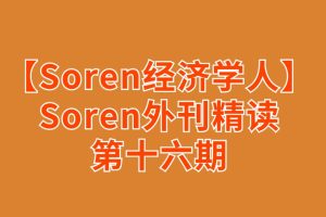 【Soren经济学人精读】Soren外刊精读第十六期百度网盘