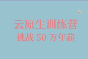 jk010-云原生训练营百度网盘