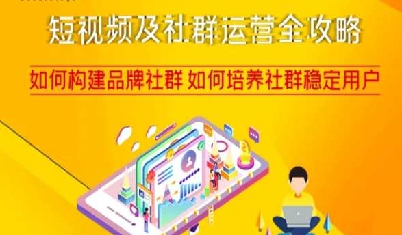 短视频社群运营攻略，构建品牌社群培养社群用户百度网盘