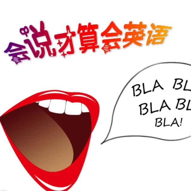 10分钟口语速成班百度网盘