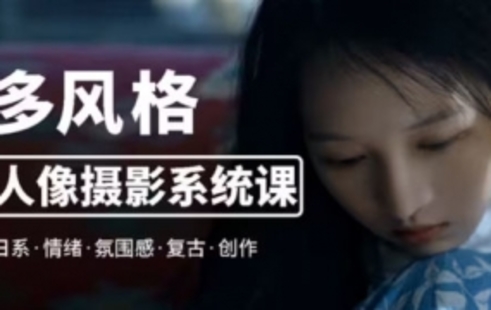 【设计上新】287.莫梦醒零基础也能学：多风格人像摄影系统课
