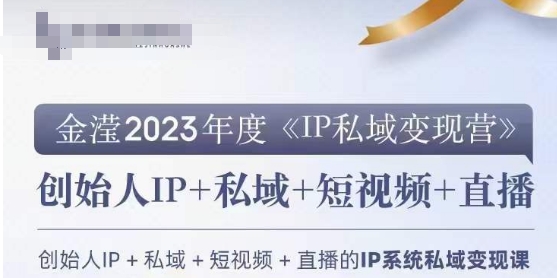 IP私域变现营，创业人做私域IP变现营百度网盘