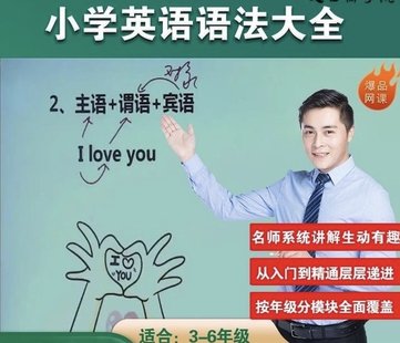 【英语上新】373.小学英语语法胡灿奎老师网课三四五六年级培训视频课程零基础入门