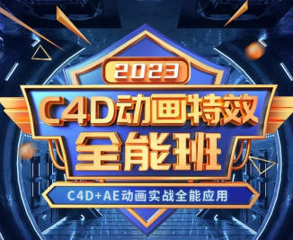 米你课堂C4D动画特效全能班2023年百度网盘