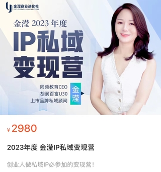 【抖音上新】金滢IP私域变现营 创业人做私域IP必参加的变现营