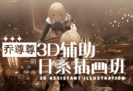 乔尊尊3D辅助日系插图班第一期2022百度网盘