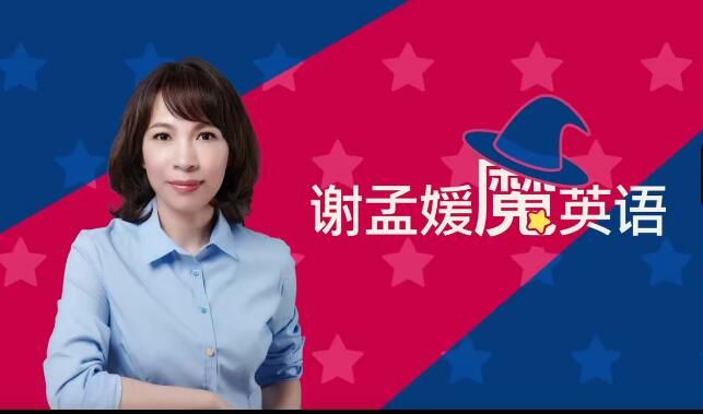 谢孟媛魔法英语 发音6章+语法17章高清完整百度网盘