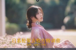 过路一只喵日系轻复古人像摄影特训营百度网盘