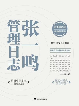【电子书上新】 《张一鸣管理日志》 ~对企业管理和创新成长的思考与见解