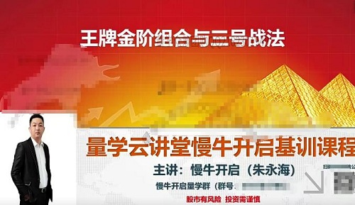 【量学云讲堂】《朱永海慢牛开启第46期视频课程主课+收评合集 》
