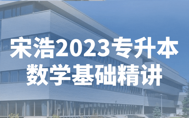 宋浩2023专升本数学基础精讲百度网盘