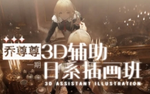【设计上新】304.乔尊尊3D辅助日系插图班第一期