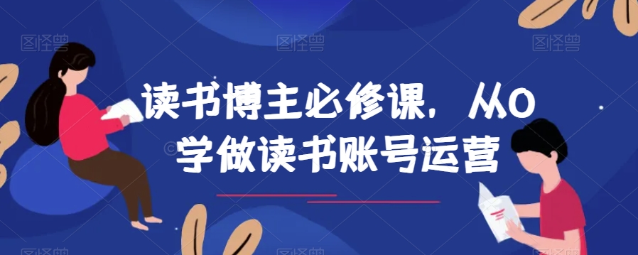 读书博主必修课，从0学做读书账号运营百度网盘
