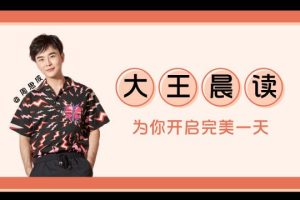 周思成大王晨读2022全年百度网盘