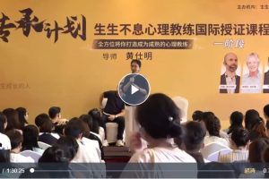 传承计划：生生不息心理教练国际授证课程-2022四阶百度网盘