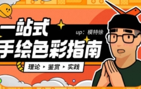 【设计上新】296.模特徐一站式手绘色彩指南