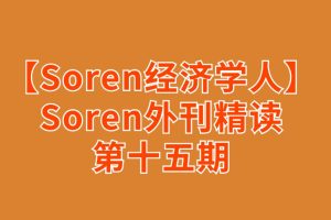 【Soren经济学人精读】Soren外刊精读第十五期百度网盘