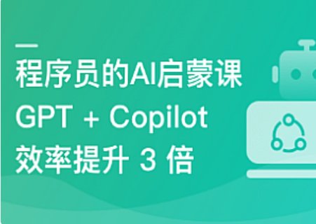 【IT上新】03.程序员的 AI 启蒙课，ChatGPT 辅助开发 Vue3 项目 [完结]