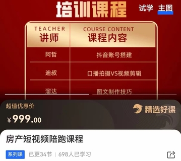 【抖音上新】 房产短视频陪跑课 打造房产个人IP、账号获客