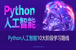 AI-达内-2023最新Python+人工智能就业班百度网盘
