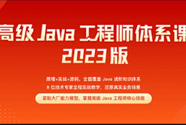 Java-极客-高级Java工程师体系课2.0【完结】2023年