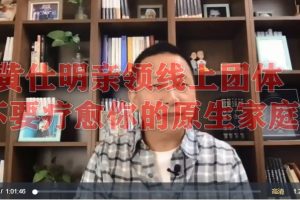 黄仕明亲领线上团体：不要疗愈你的原生家庭百度网盘