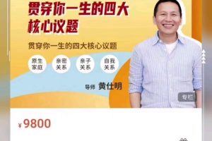 黄仕明 改变的艺术：贯穿你一生的四大核心议题 (视频)百度网盘