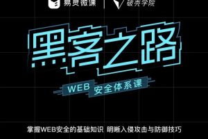 易灵微课：黑客之路-WEB安全体系课百度网盘