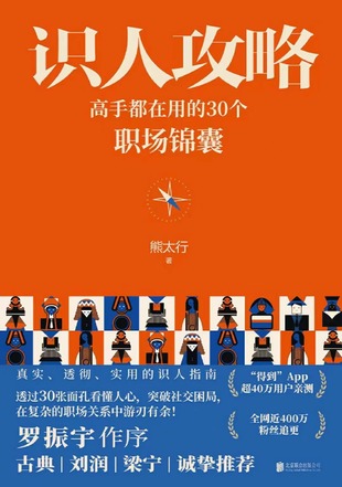 【电子书上新】 《识人攻略》 ~高手都在用的30个职场锦囊