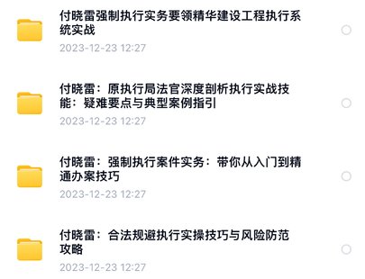 【法律上新】804付晓雷执行要领+强制执行+排除执行+执行实战【4门合集】