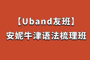 【Uband友班】安妮牛津语法梳理班百度网盘