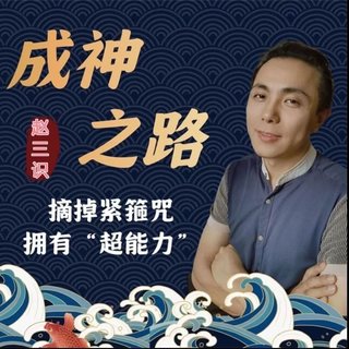 【抖音上新】赵三识-成神之路