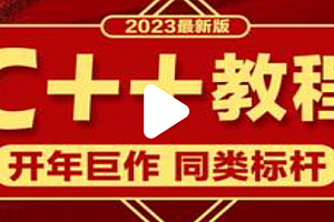 C++-千峰-2023年新版C++教程百度网盘