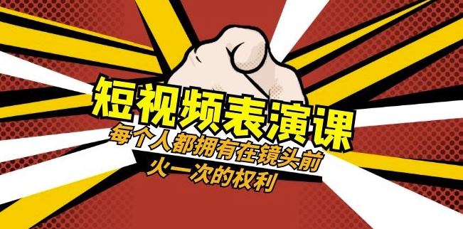 短视频表演课-爆款短视频拍摄和直播技巧百度网盘
