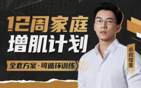 【B站课堂上新】064.卓叔增重：12周家庭增肌循环计划