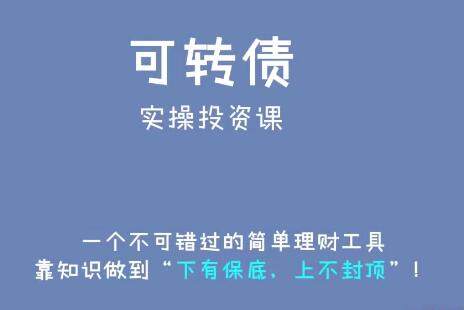 【澎课交易】《可转债实操投资系统课》百度网盘