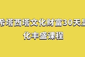 希塔西塔文化财富30天显化丰盛课程百度网盘