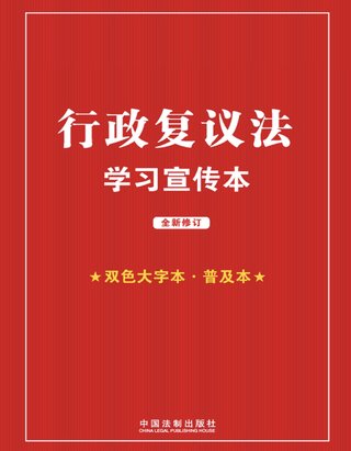 行政复议法学习宣传本（2023年版）《行政复议法学习宣传本》