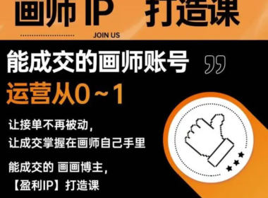 木兰老师画师IP打造课吸引合作百度网盘