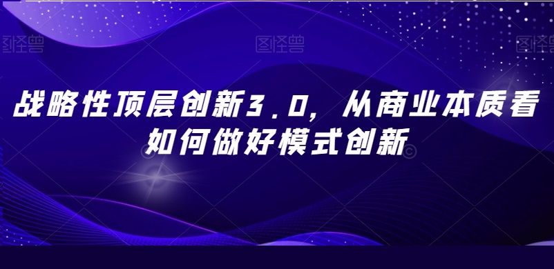 战略性顶层创新3.0，从商业本质看如何做模式创新百度网盘